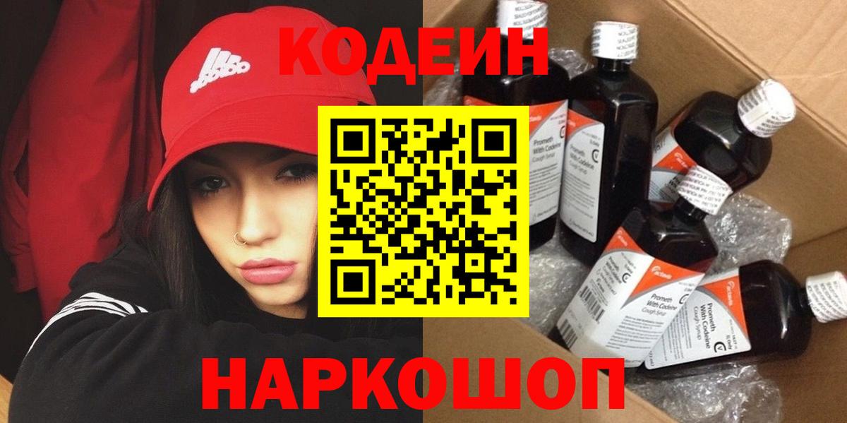 Ленинск-Кузнецкий  Кодеин Purple Drank  Вход с VPN  Кодеин Purple Drank 