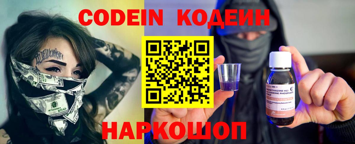 Codein напиток Lean (лин) Ленинск-Кузнецкий